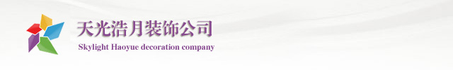 天光浩月裝飾網(wǎng)站