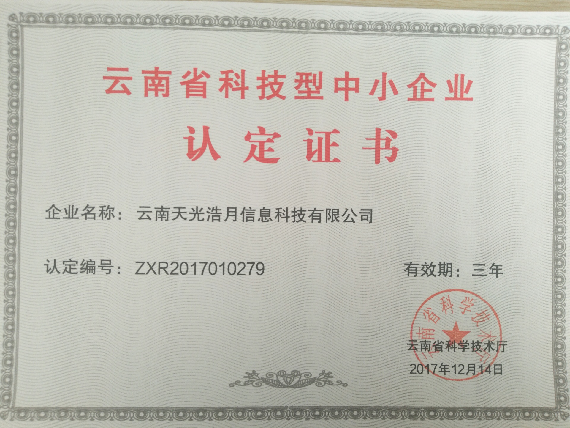 2017年我公司通過云南省科技型中小企業認定【天光浩月信息科技】