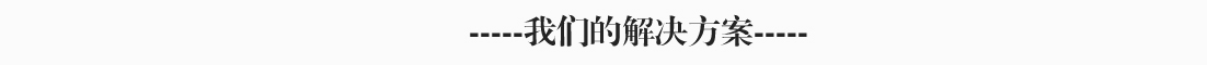 我們的解決方案