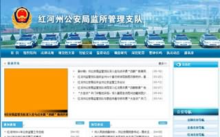 紅河公安局監所管理支隊