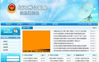 紅河州公安局信息通信處