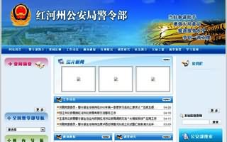 紅河州公安警令部