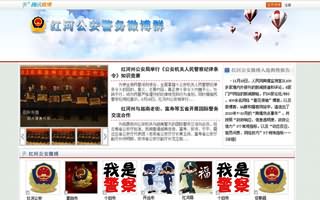 紅河公安微博群集