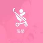 母嬰行業APP