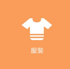 服裝行業APP
