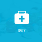 醫療衛生APP行業