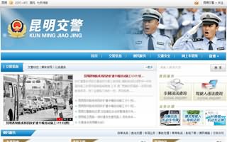 網站建設客戶案例：昆明市交警網站