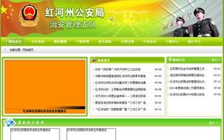 紅河州公安局治安管理支隊