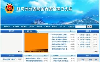 紅河公安局國家安全保衛隊