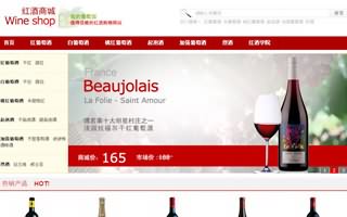 昆明網站建設客戶案例：昆明紅酒商城網站
