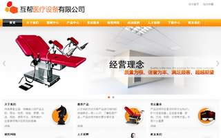 昆明網站建設客戶案例：昆明互幫醫療設備有限公司